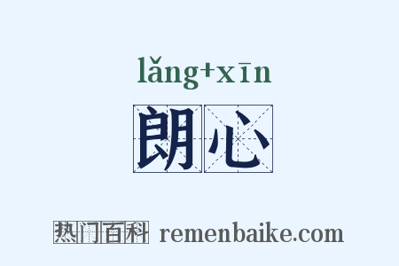 朗心是什么意思的图片